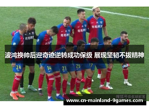 波鸿换帅后迎奇迹逆转成功保级 展现坚韧不拔精神 波鸿换帅后迎奇迹逆转成功保级 展现坚韧不拔精神