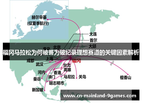 福冈马拉松为何被誉为破纪录理想赛道的关键因素解析 福冈马拉松为何被誉为破纪录理想赛道的关键因素解析