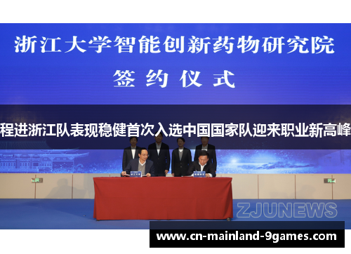 程进浙江队表现稳健首次入选中国国家队迎来职业新高峰 程进浙江队表现稳健首次入选中国国家队迎来职业新高峰