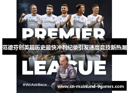 范德芬创英超历史最快冲刺纪录引发速度竞技新热潮
