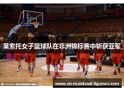 莱索托女子篮球队在非洲锦标赛中斩获亚军