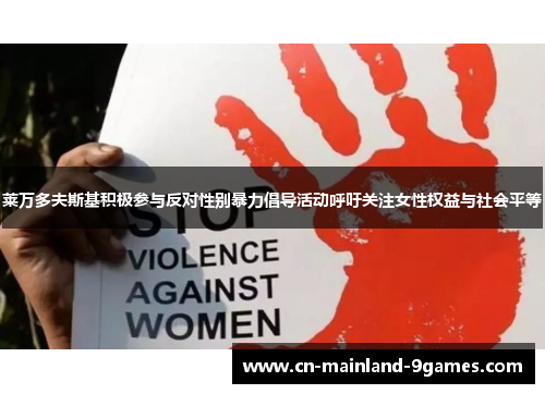 莱万多夫斯基积极参与反对性别暴力倡导活动呼吁关注女性权益与社会平等