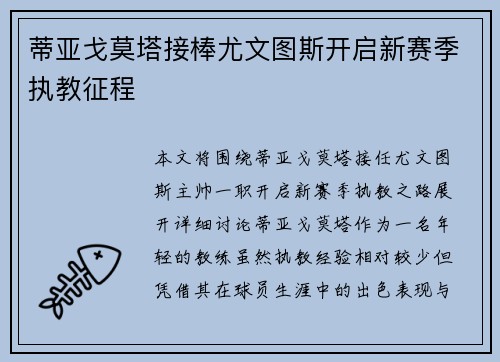 蒂亚戈莫塔接棒尤文图斯开启新赛季执教征程
