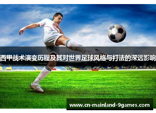 西甲战术演变历程及其对世界足球风格与打法的深远影响