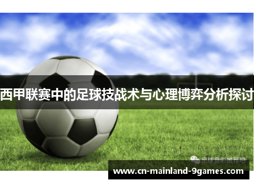 西甲联赛中的足球技战术与心理博弈分析探讨