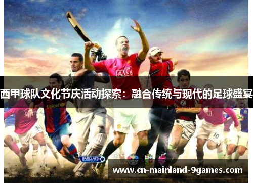 西甲球队文化节庆活动探索：融合传统与现代的足球盛宴