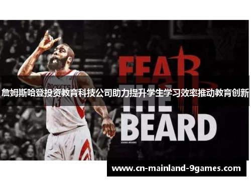 詹姆斯哈登投资教育科技公司助力提升学生学习效率推动教育创新