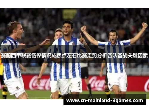 赛前西甲联赛伤停情况成焦点左右比赛走势分析各队备战关键因素