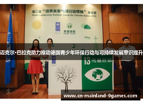 迈克尔·巴拉克助力推动德国青少年环保行动与可持续发展意识提升