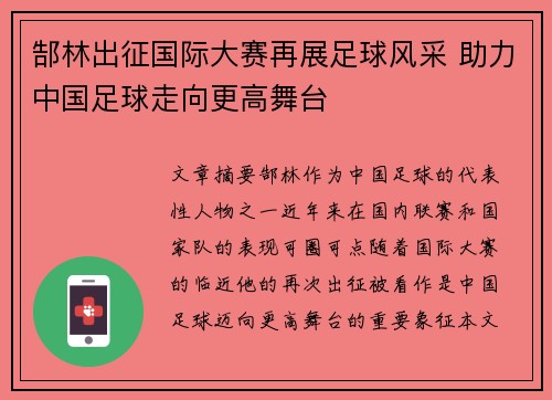 郜林出征国际大赛再展足球风采 助力中国足球走向更高舞台