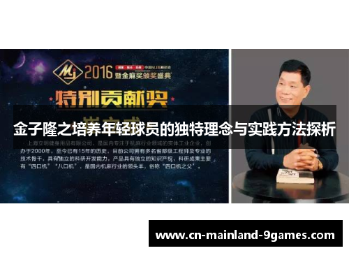 金子隆之培养年轻球员的独特理念与实践方法探析