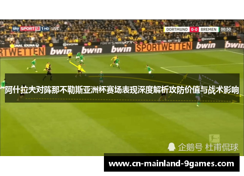 阿什拉夫对阵那不勒斯亚洲杯赛场表现深度解析攻防价值与战术影响
