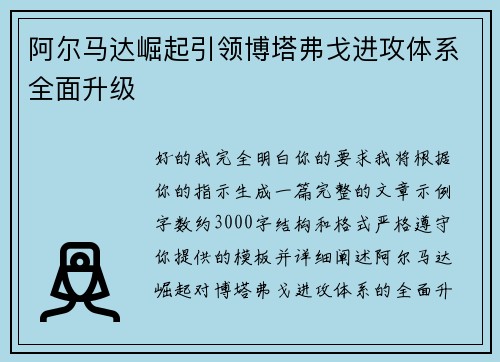 阿尔马达崛起引领博塔弗戈进攻体系全面升级