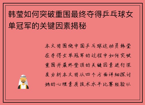 韩莹如何突破重围最终夺得乒乓球女单冠军的关键因素揭秘 韩莹如何突破重围最终夺得乒乓球女单冠军的关键因素揭秘
