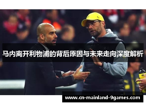 马内离开利物浦的背后原因与未来走向深度解析