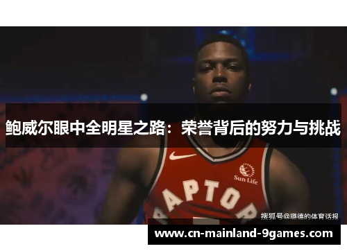鲍威尔眼中全明星之路：荣誉背后的努力与挑战