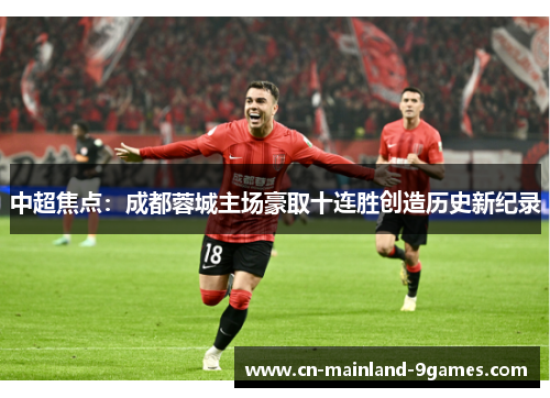 中超焦点：成都蓉城主场豪取十连胜创造历史新纪录