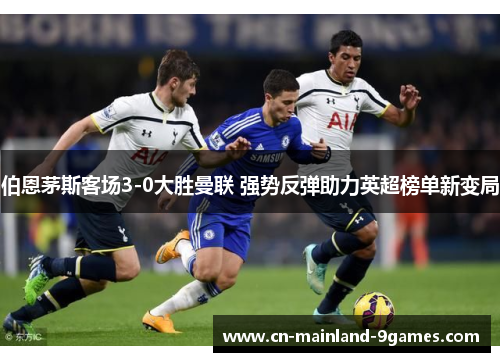 伯恩茅斯客场3-0大胜曼联 强势反弹助力英超榜单新变局