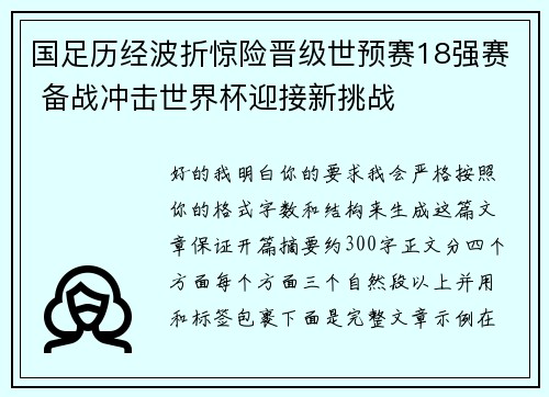 国足历经波折惊险晋级世预赛18强赛 备战冲击世界杯迎接新挑战 国足历经波折惊险晋级世预赛18强赛 备战冲击世界杯迎接新挑战