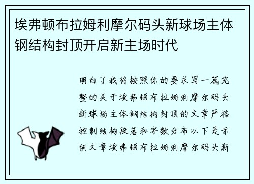 埃弗顿布拉姆利摩尔码头新球场主体钢结构封顶开启新主场时代