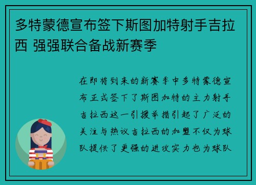 多特蒙德宣布签下斯图加特射手吉拉西 强强联合备战新赛季