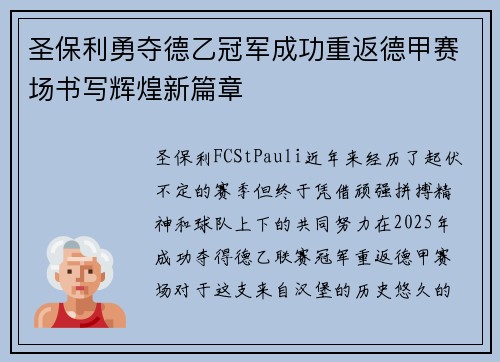 圣保利勇夺德乙冠军成功重返德甲赛场书写辉煌新篇章 圣保利勇夺德乙冠军成功重返德甲赛场书写辉煌新篇章