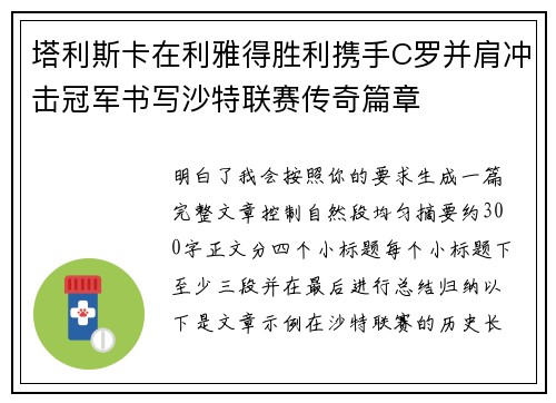 塔利斯卡在利雅得胜利携手C罗并肩冲击冠军书写沙特联赛传奇篇章