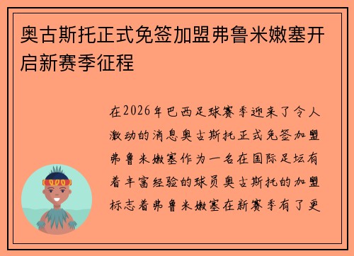 奥古斯托正式免签加盟弗鲁米嫩塞开启新赛季征程 奥古斯托正式免签加盟弗鲁米嫩塞开启新赛季征程