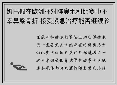 姆巴佩在欧洲杯对阵奥地利比赛中不幸鼻梁骨折 接受紧急治疗能否继续参赛成疑
