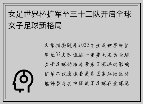 女足世界杯扩军至三十二队开启全球女子足球新格局