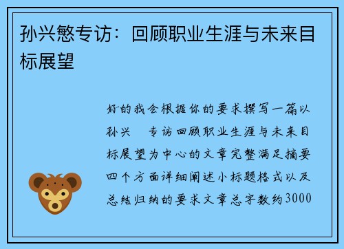 孙兴慜专访：回顾职业生涯与未来目标展望