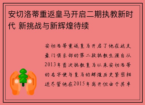 安切洛蒂重返皇马开启二期执教新时代 新挑战与新辉煌待续