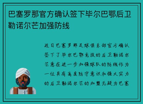 巴塞罗那官方确认签下毕尔巴鄂后卫勒诺尔芒加强防线