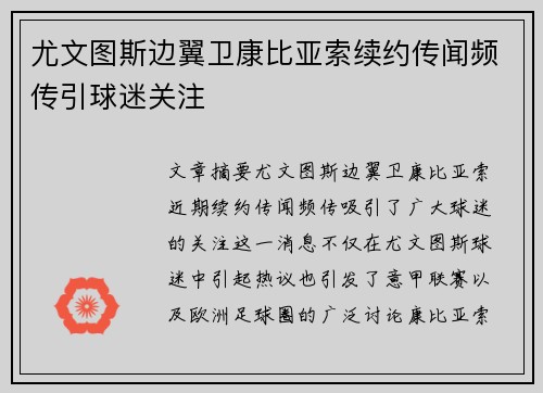尤文图斯边翼卫康比亚索续约传闻频传引球迷关注 尤文图斯边翼卫康比亚索续约传闻频传引球迷关注