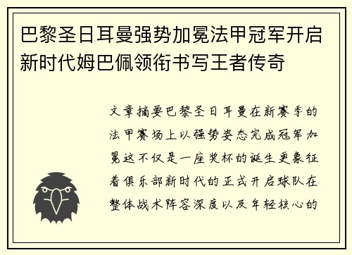 巴黎圣日耳曼强势加冕法甲冠军开启新时代姆巴佩领衔书写王者传奇