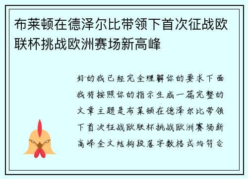 布莱顿在德泽尔比带领下首次征战欧联杯挑战欧洲赛场新高峰