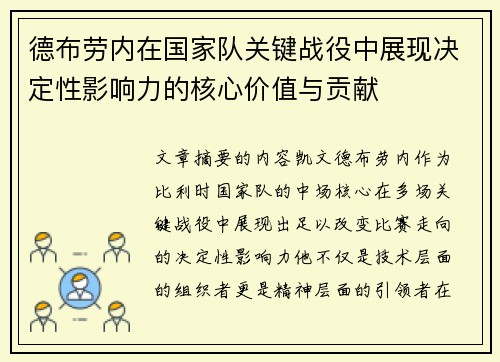 德布劳内在国家队关键战役中展现决定性影响力的核心价值与贡献