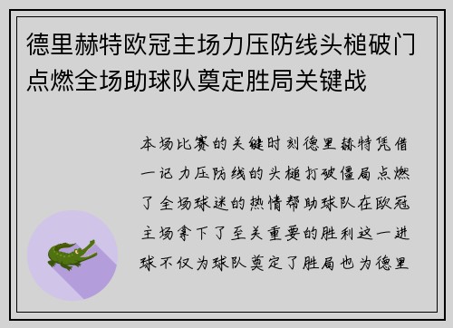 德里赫特欧冠主场力压防线头槌破门点燃全场助球队奠定胜局关键战