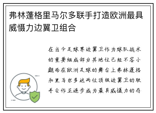 弗林蓬格里马尔多联手打造欧洲最具威慑力边翼卫组合