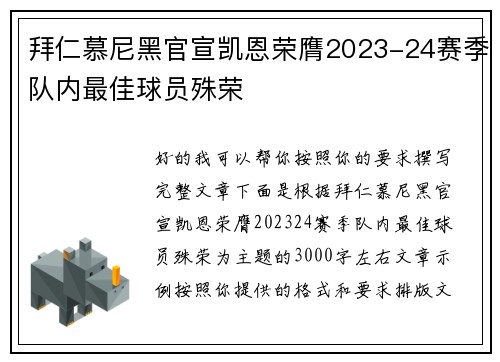 拜仁慕尼黑官宣凯恩荣膺2023-24赛季队内最佳球员殊荣 拜仁慕尼黑官宣凯恩荣膺2023-24赛季队内最佳球员殊荣