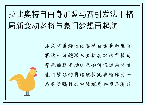 拉比奥特自由身加盟马赛引发法甲格局新变动老将与豪门梦想再起航