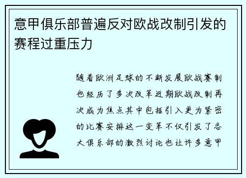 意甲俱乐部普遍反对欧战改制引发的赛程过重压力
