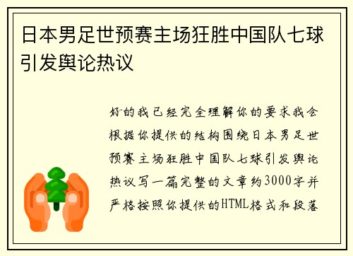日本男足世预赛主场狂胜中国队七球引发舆论热议 日本男足世预赛主场狂胜中国队七球引发舆论热议