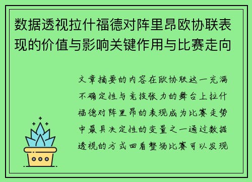 数据透视拉什福德对阵里昂欧协联表现的价值与影响关键作用与比赛走向 数据透视拉什福德对阵里昂欧协联表现的价值与影响关键作用与比赛走向