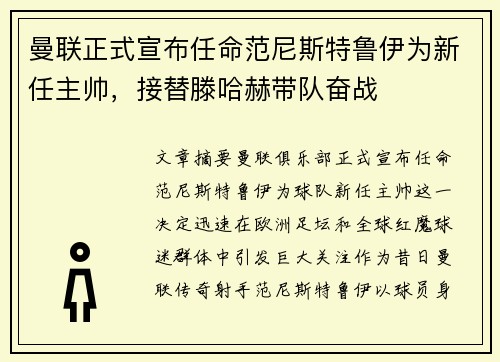 曼联正式宣布任命范尼斯特鲁伊为新任主帅，接替滕哈赫带队奋战