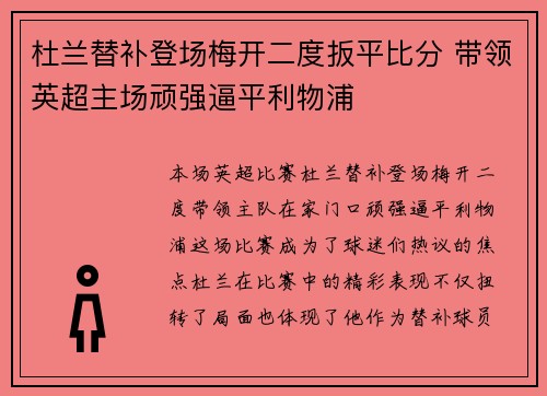 杜兰替补登场梅开二度扳平比分 带领英超主场顽强逼平利物浦