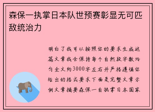 森保一执掌日本队世预赛彰显无可匹敌统治力