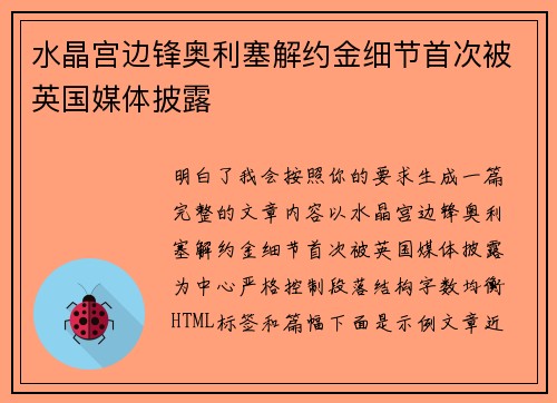 水晶宫边锋奥利塞解约金细节首次被英国媒体披露