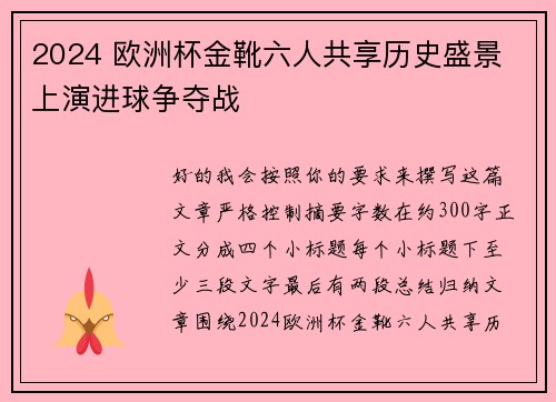 2024 欧洲杯金靴六人共享历史盛景 上演进球争夺战