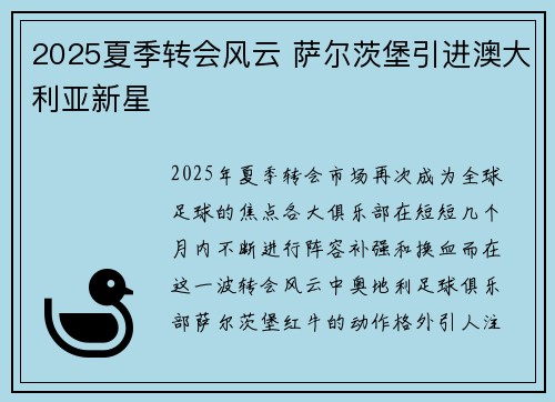 2025夏季转会风云 萨尔茨堡引进澳大利亚新星
